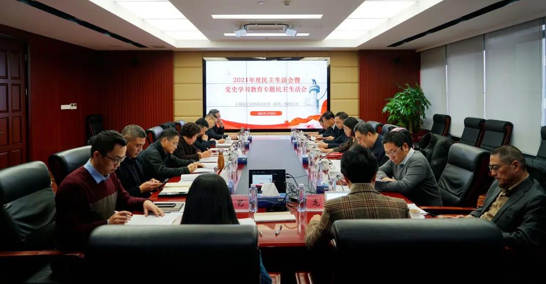 徐匯城投集團(tuán)召開(kāi)2021年度民主生活會(huì)暨黨史學(xué)習(xí)教育專(zhuān)題民主生活會(huì)